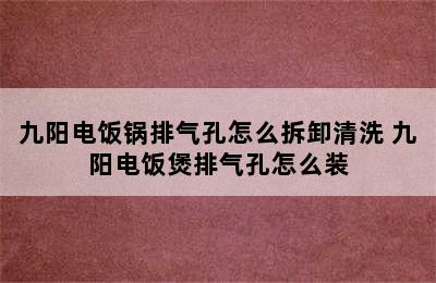 九阳电饭锅排气孔怎么拆卸清洗 九阳电饭煲排气孔怎么装